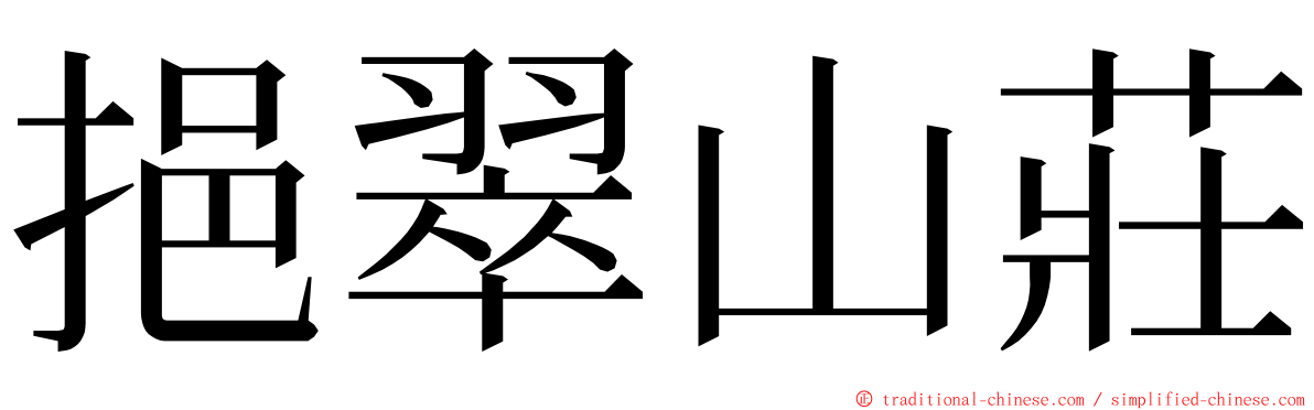 挹翠山莊 ming font