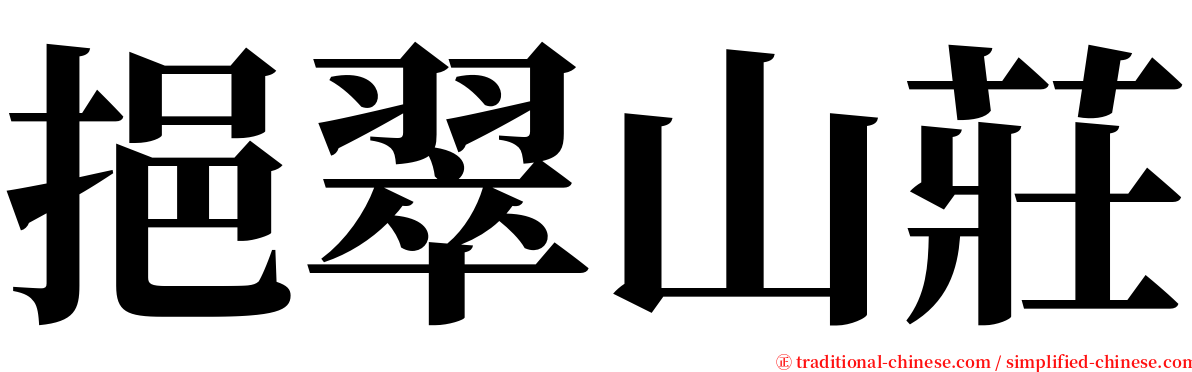 挹翠山莊 serif font