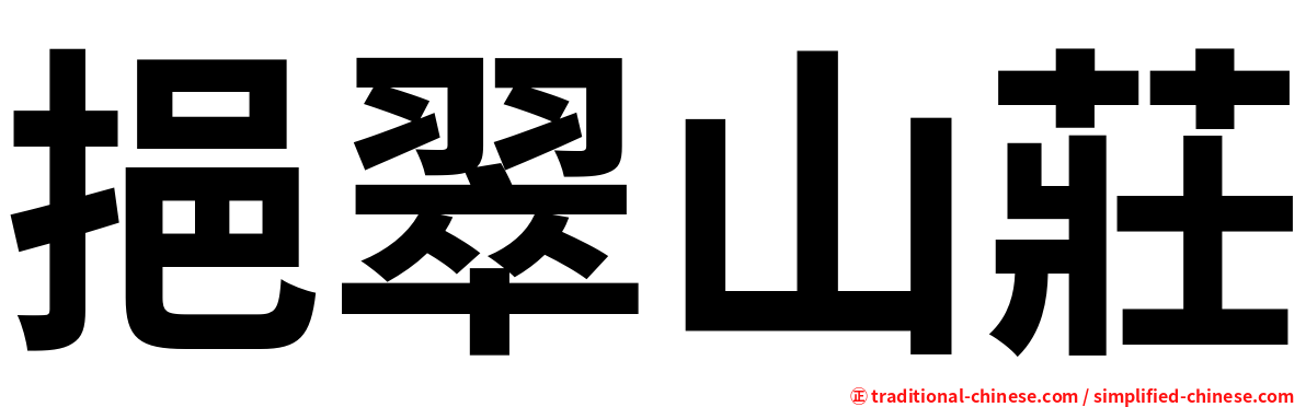 挹翠山莊