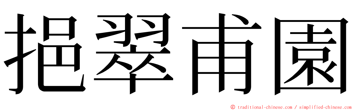 挹翠甫園 ming font