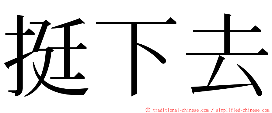 挺下去 ming font