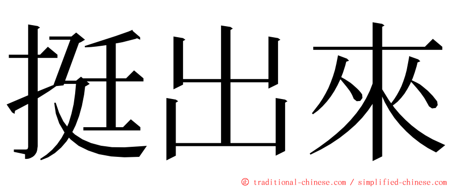 挺出來 ming font