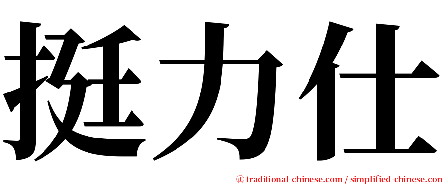 挺力仕 serif font