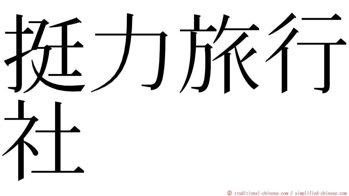 挺力旅行社 ming font