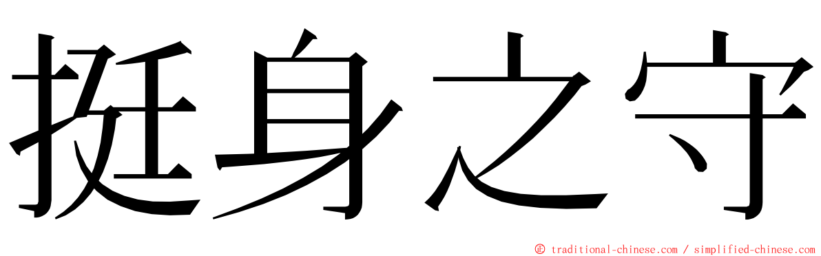 挺身之守 ming font