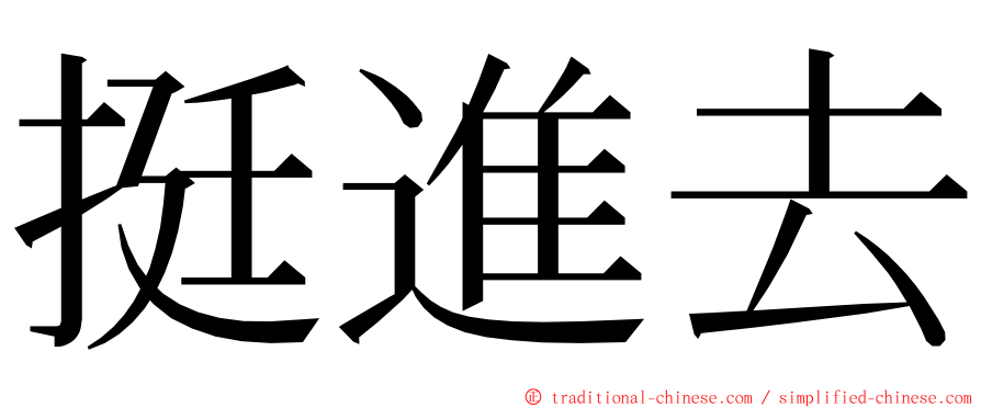 挺進去 ming font