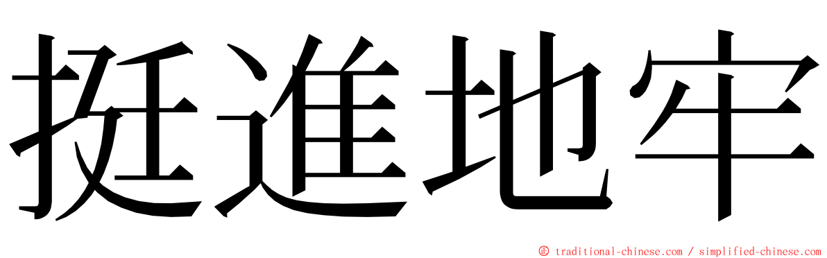 挺進地牢 ming font