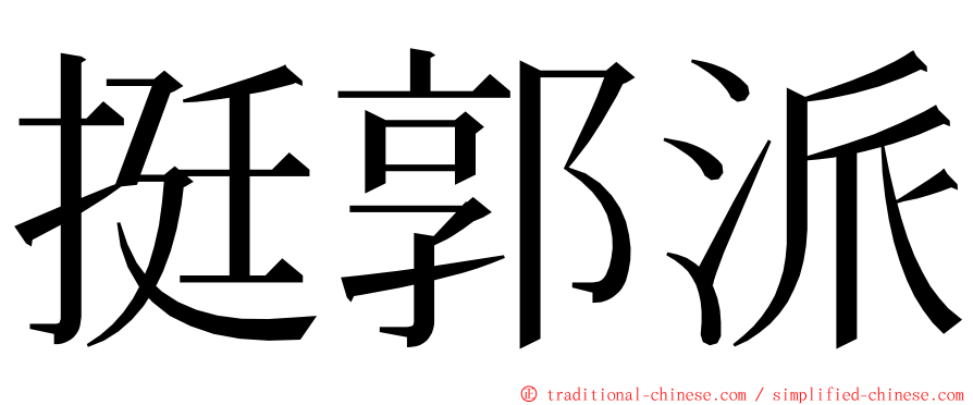 挺郭派 ming font