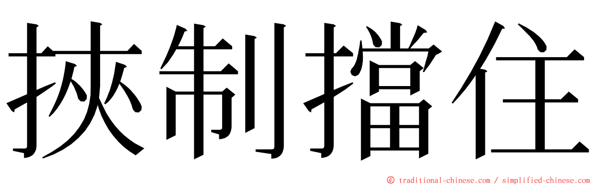 挾制擋住 ming font