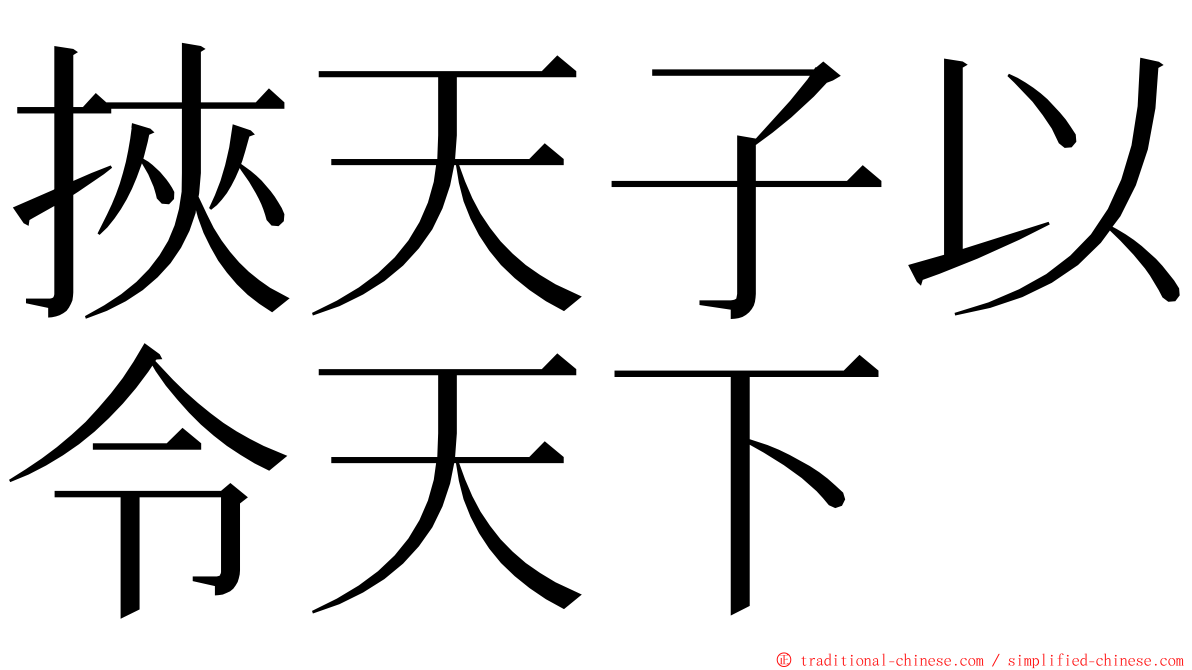 挾天子以令天下 ming font