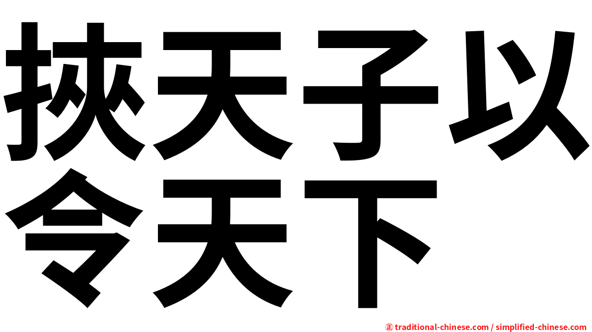 挾天子以令天下