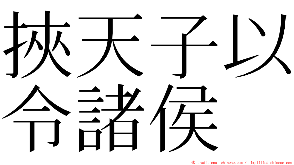 挾天子以令諸侯 ming font