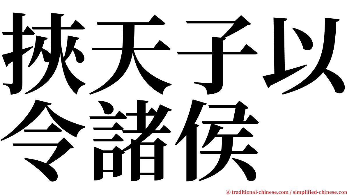 挾天子以令諸侯 serif font