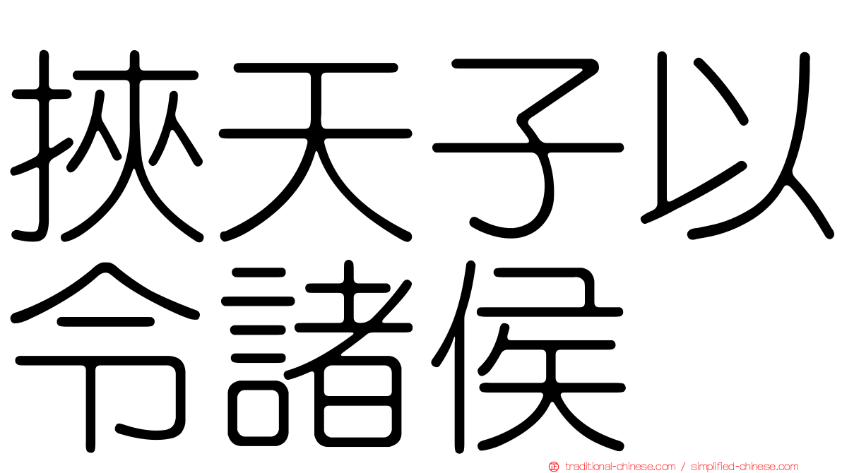 挾天子以令諸侯