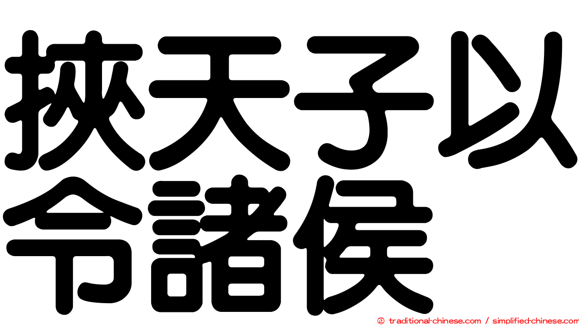 挾天子以令諸侯