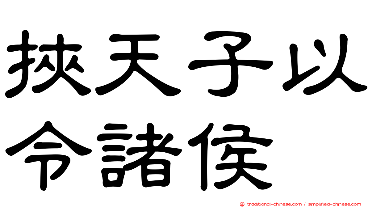 挾天子以令諸侯