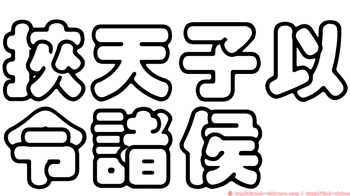 挾天子以令諸侯