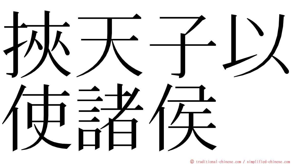 挾天子以使諸侯 ming font