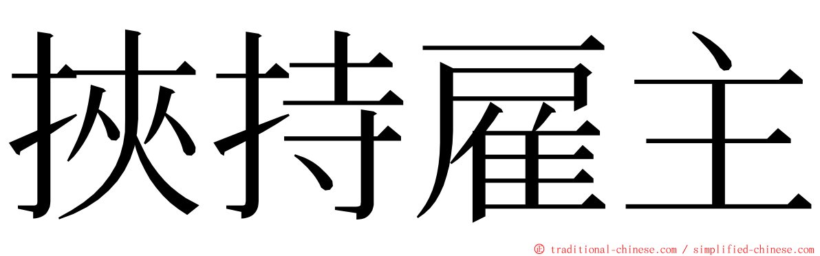 挾持雇主 ming font