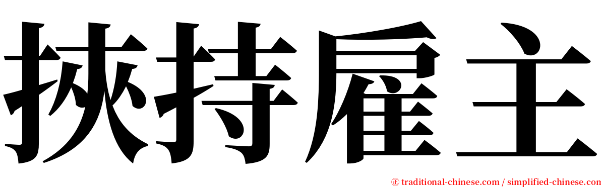 挾持雇主 serif font