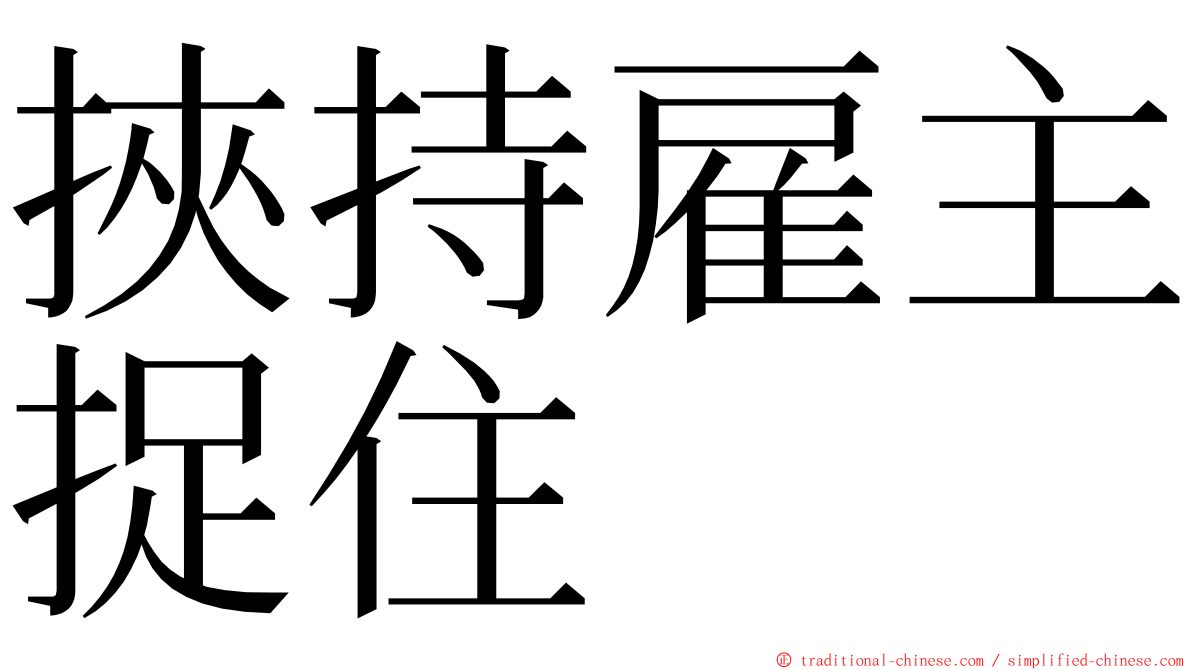 挾持雇主捉住 ming font