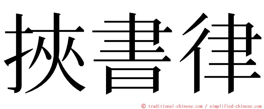 挾書律 ming font