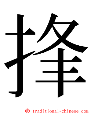 捀 ming font