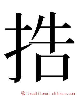 捁 ming font