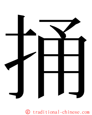 捅 ming font