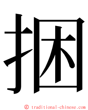 捆 ming font