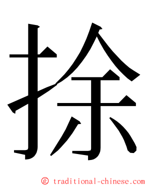 捈 ming font