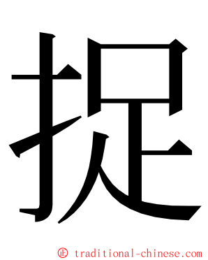 捉 ming font