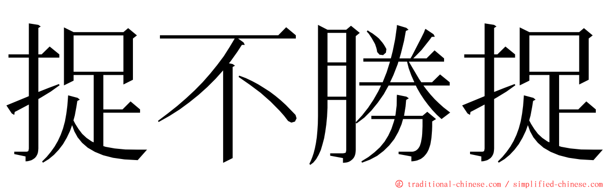 捉不勝捉 ming font