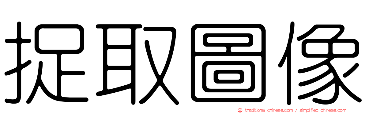 捉取圖像
