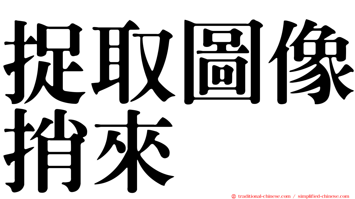 捉取圖像捎來