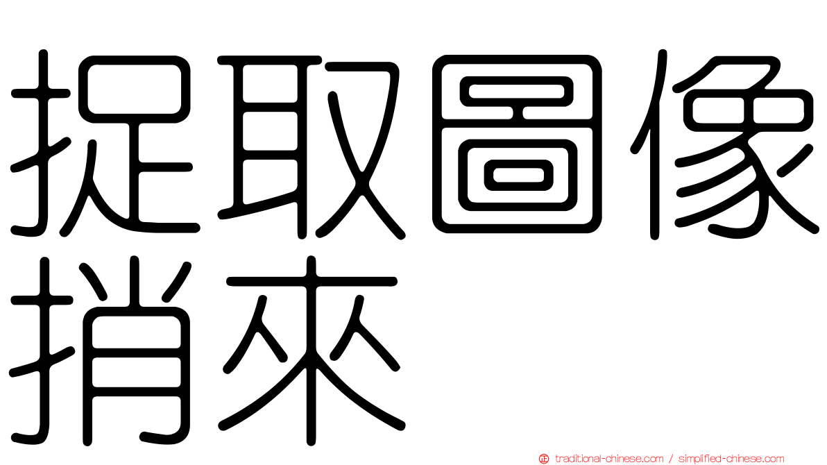 捉取圖像捎來