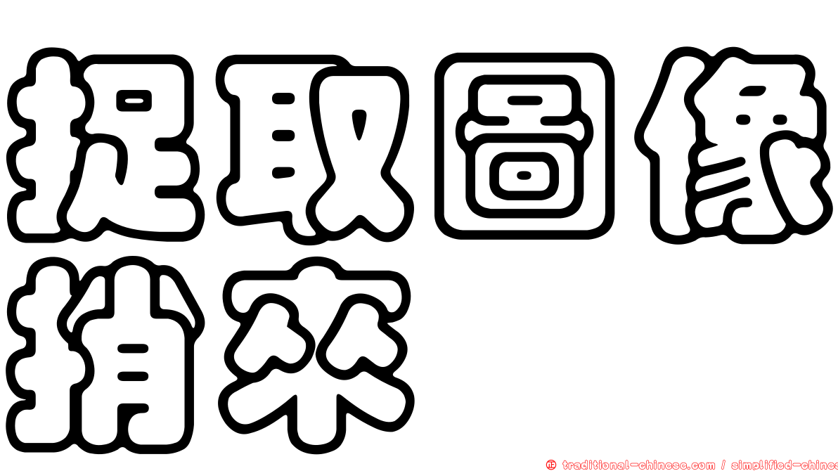 捉取圖像捎來