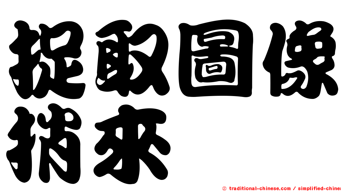 捉取圖像捎來
