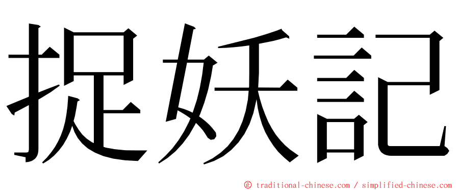 捉妖記 ming font