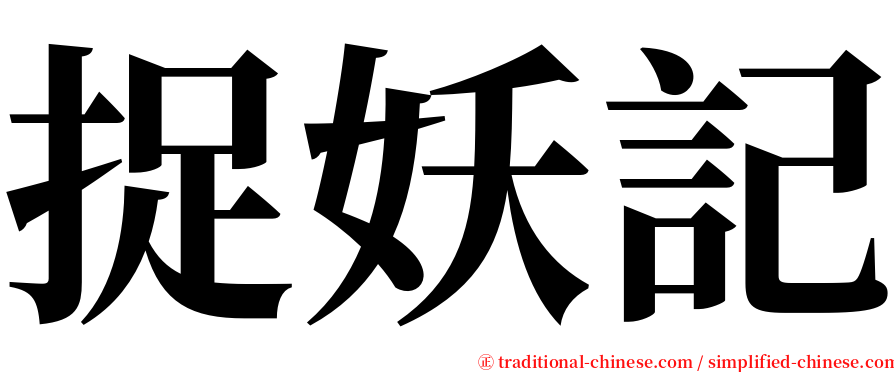 捉妖記 serif font