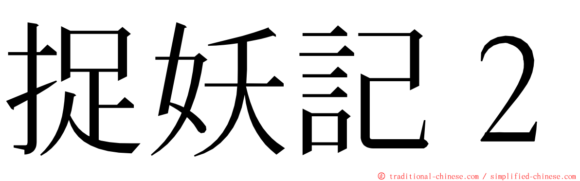 捉妖記２ ming font