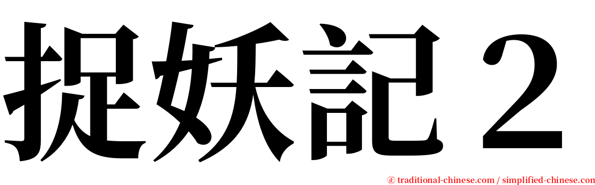 捉妖記２ serif font