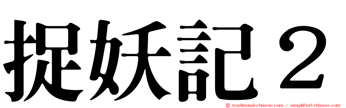 捉妖記２