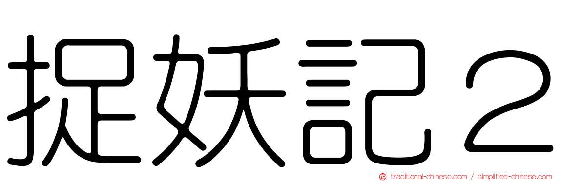 捉妖記２