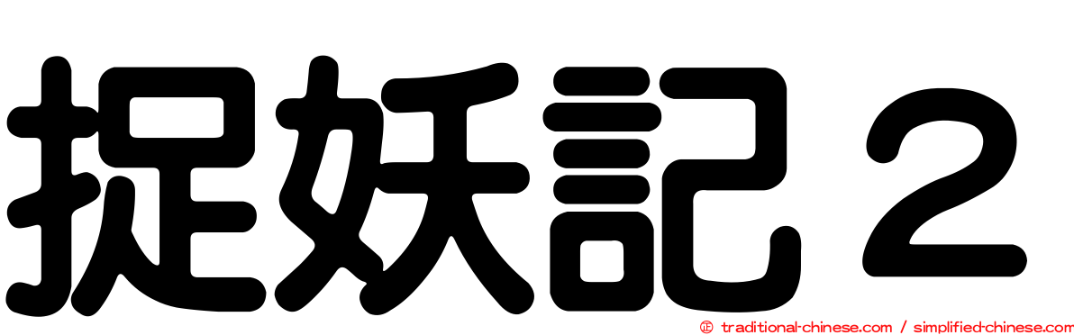 捉妖記２