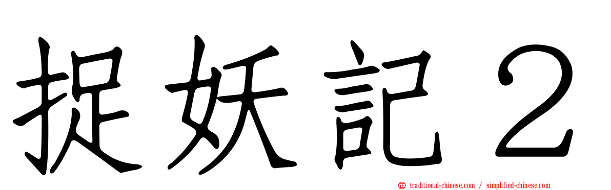 捉妖記２