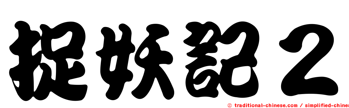 捉妖記２
