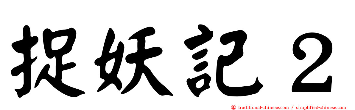 捉妖記２