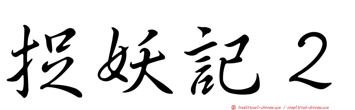 捉妖記２