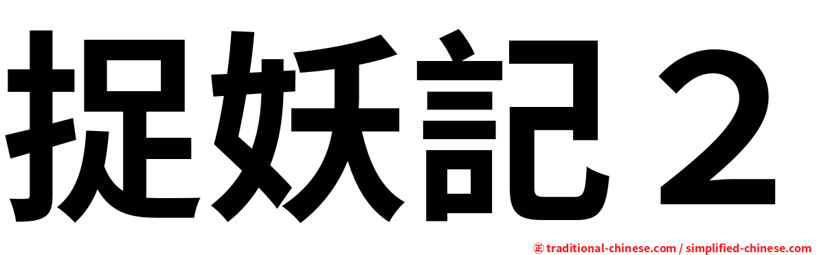 捉妖記２